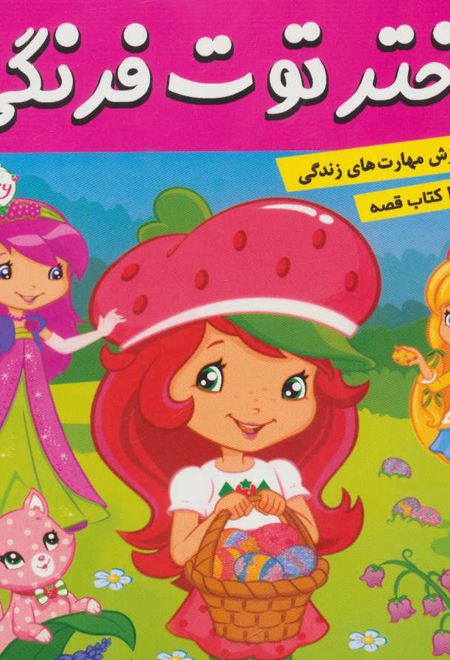 دختر توت فرنگی 22 / ماجراهای دورا 23