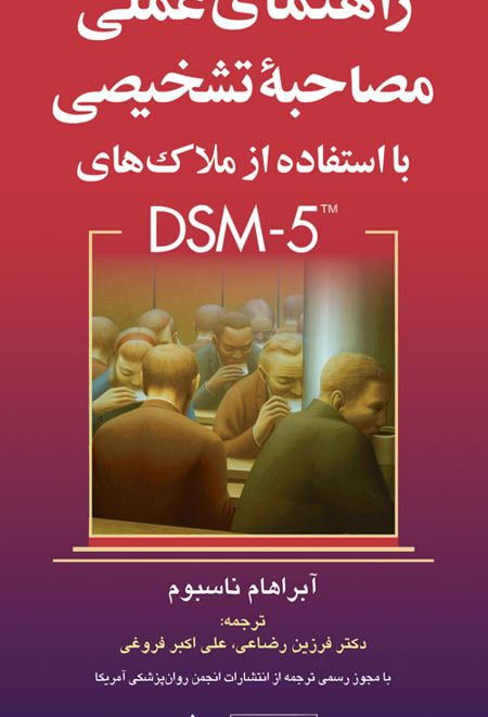 راهنمای عملی مصاحبه تشخیصی