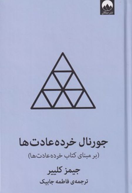 جورنال خرده عادت ها (آبی)