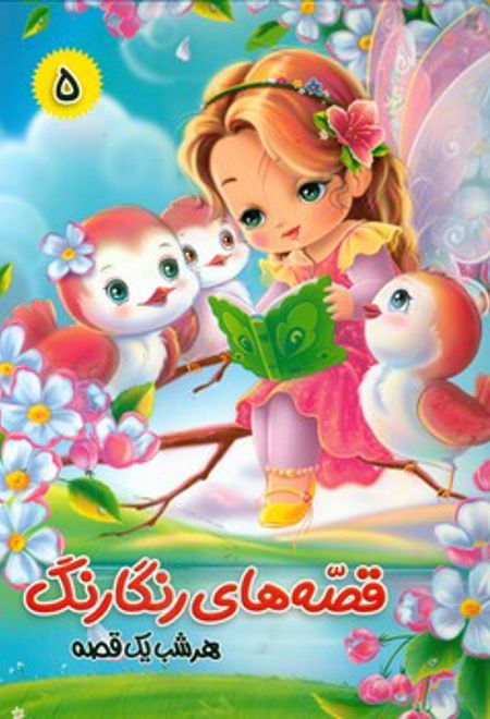 قصه های رنگارنگ 5