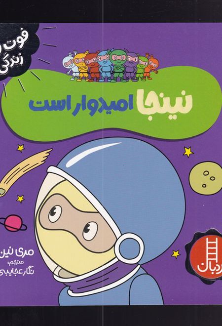 نینجا امیدوار است