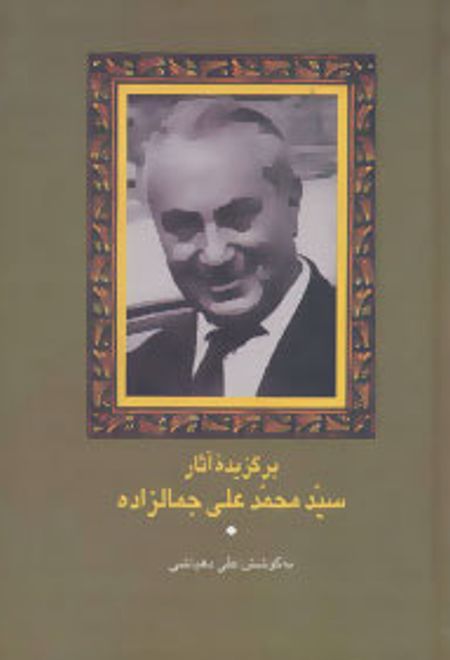 برگزیده آثار سید محمدعلی جمالزاده