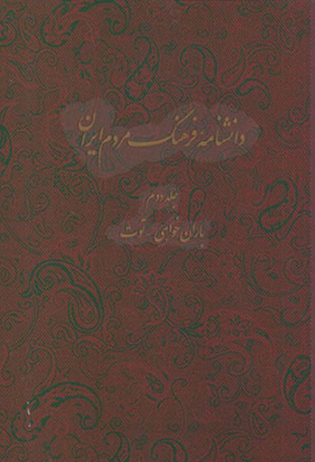 دانشنامه فرهنگ مردم ایران - جلد 2