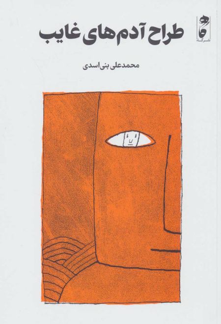 طراح آدم های غایب