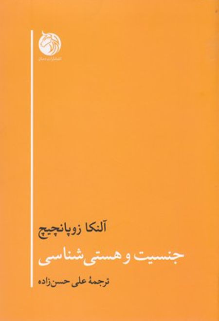 جنسیت و هستی شناسی