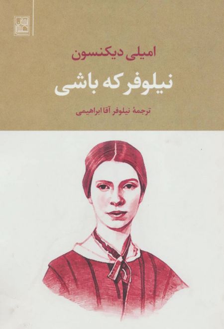 نیلوفر که باشی