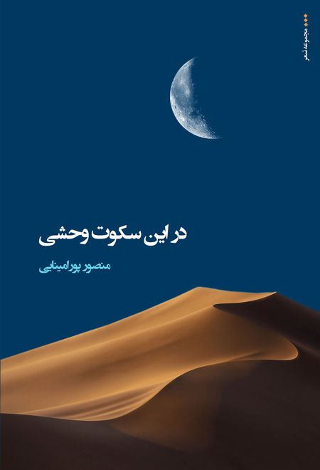 در این سکوت وحشی