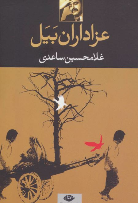 عزاداران بیل