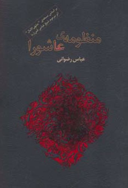 منظومه ی عاشورا