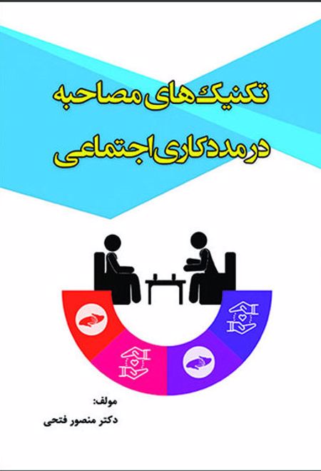 تکنیک های مصاحبه در مددکاری اجتماعی