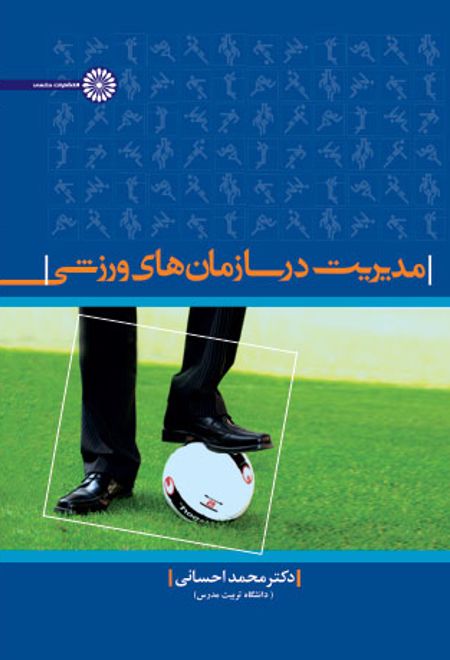 مدیریت در سازمانهای ورزشی