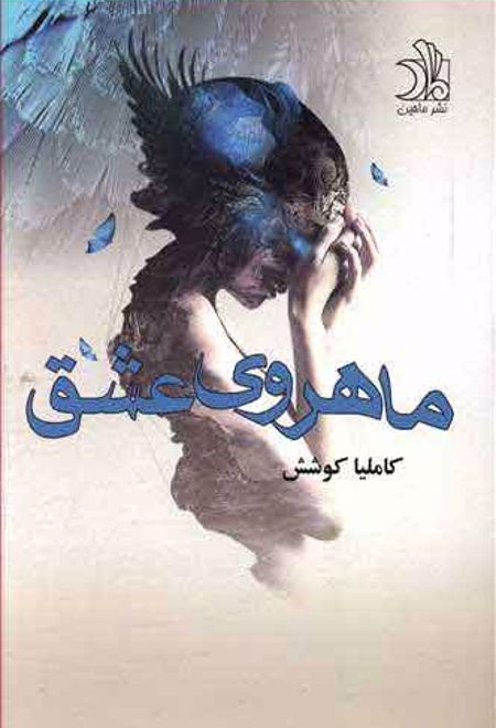 ماهروی عشق