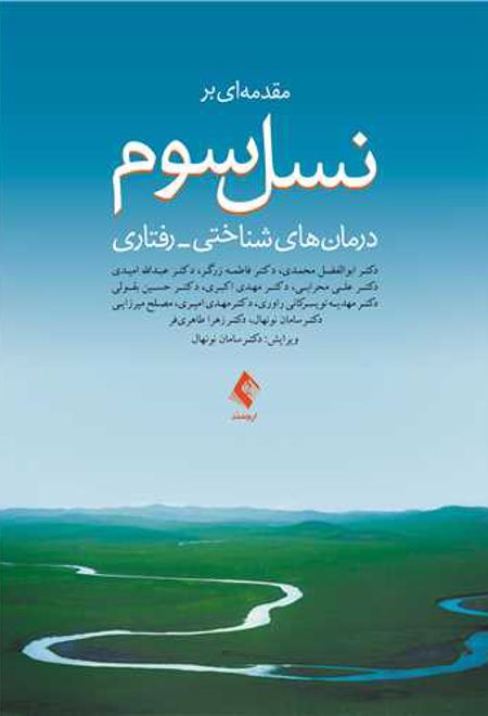 مقدمه ای بر نسل سوم