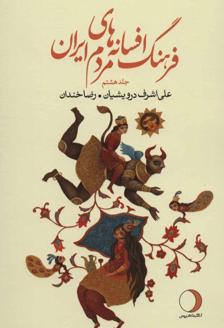 فرهنگ افسانه های مردم ایران 8