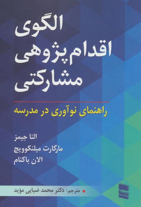 الگوی اقدام پژوهی مشارکتی