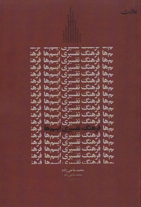 فرهنگ تفسیری ایسم ها