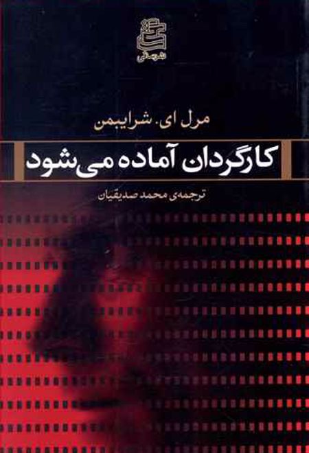 کارگردان آماده می شود