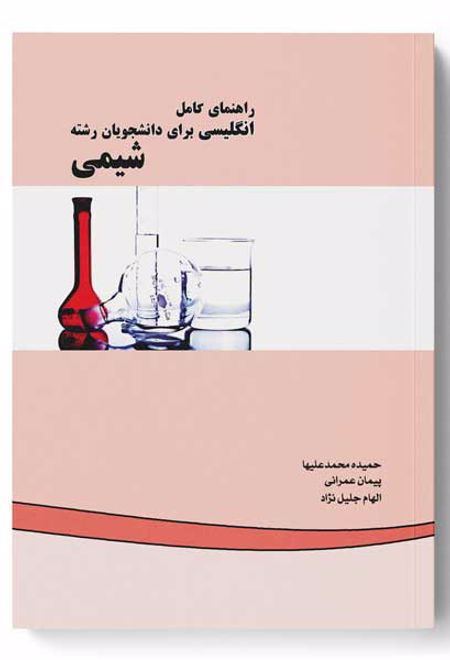 راهنمای کامل انگلیسی برای دانشجویان رشته شیمی