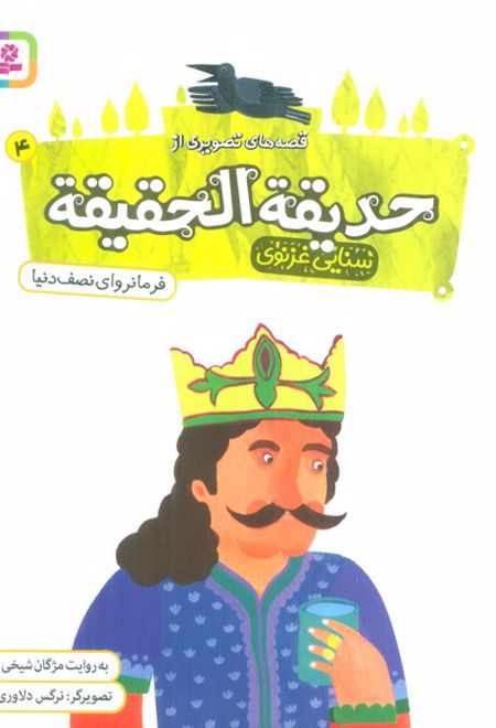 قصه های تصویری از حدیقه الحقیقه _ 4