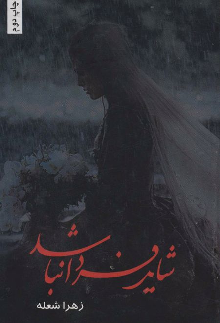 شاید فردا نباشد