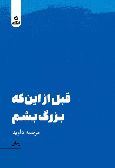 قبل از این که بزرگ بشم