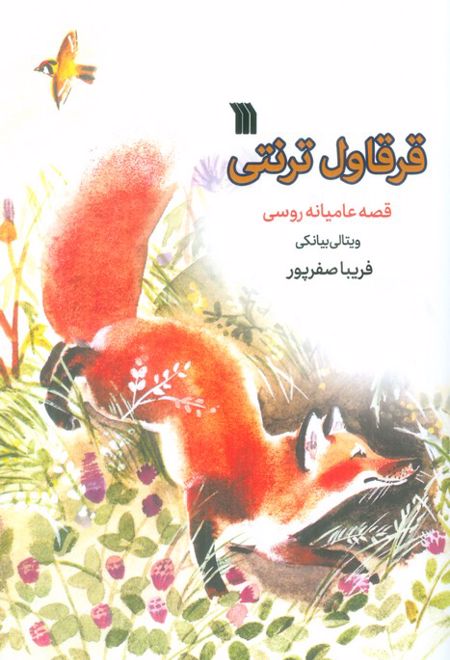 قرقاول ترنتی