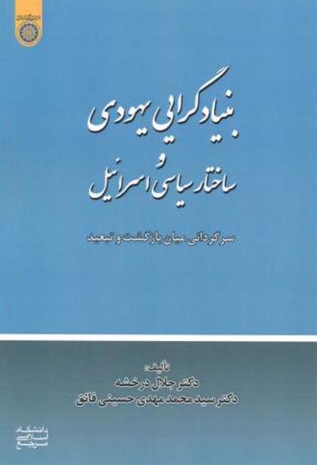 بنیادگرایی یهودی و ساختار سیاسی اسرائیل