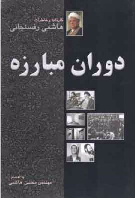 دوران مبارزه