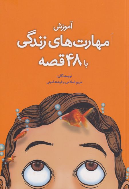 آموزش مهارت زندگی با 48 قصه