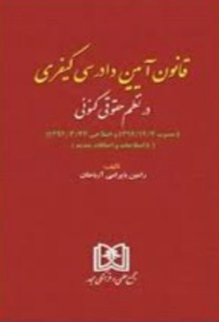 قانون آیین دادرسی کیفری در نظم کنونی