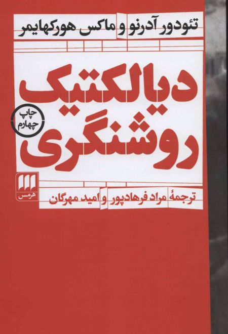 دیالکتیک روشنگری