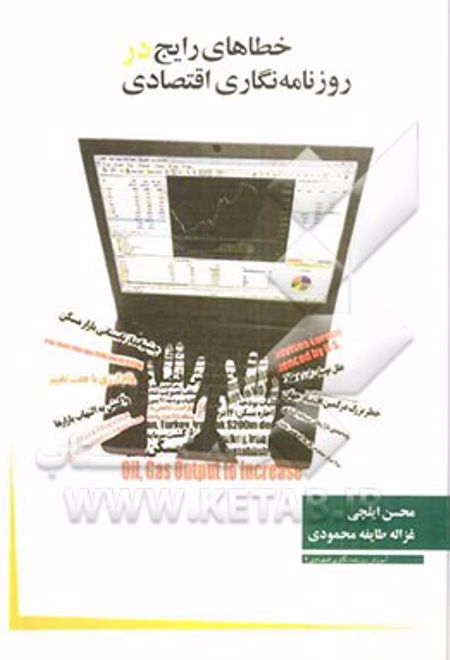خطاهای رایج در روزنامه نگاری اقتصاد