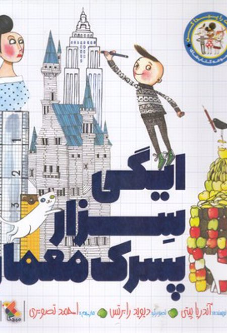 ایگی سزار پسرک معمار