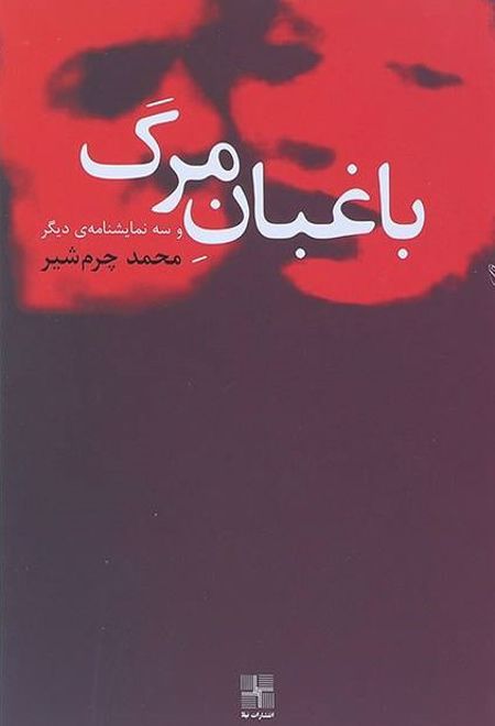 باغبان مرگ و سه نمایشنامه دیگر