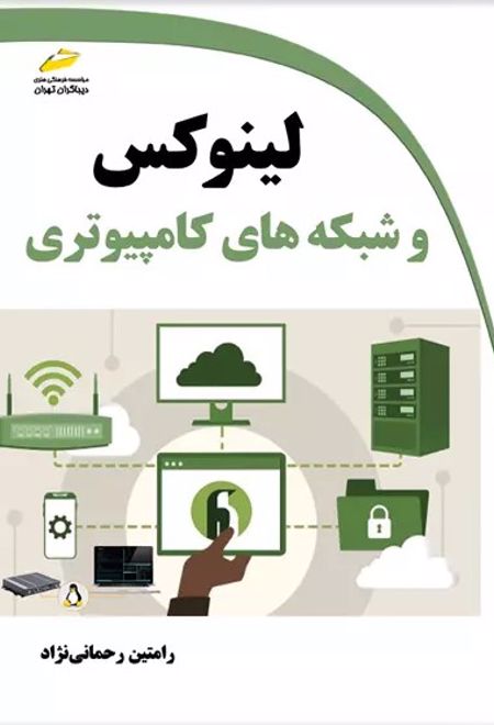 لینوکس و شبکه های کامپیوتری