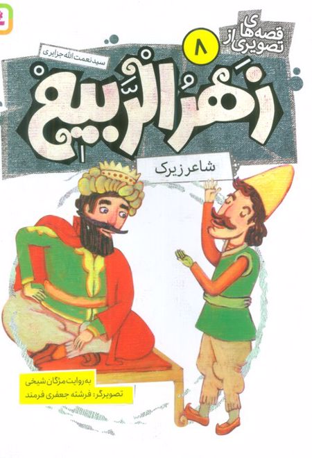 قصه های تصویری از زهرالربیع _8