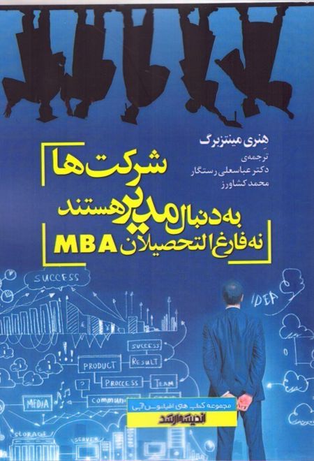 شرکت ها به دنبال مدیر هستند، نه فارغ التحصیلان MBA