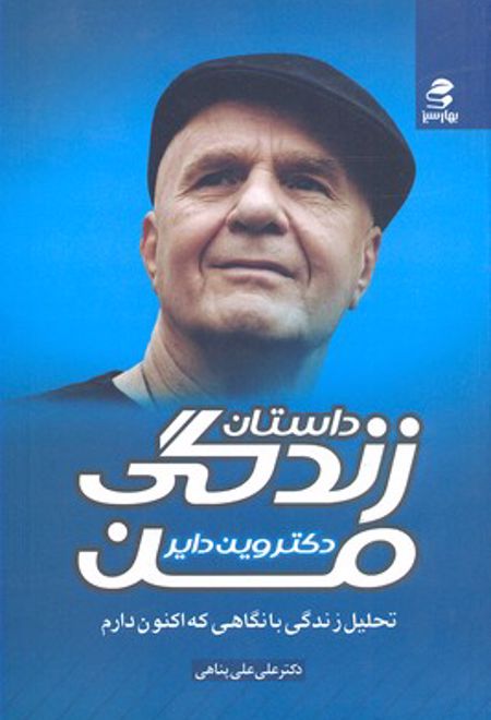 داستان زندگی من