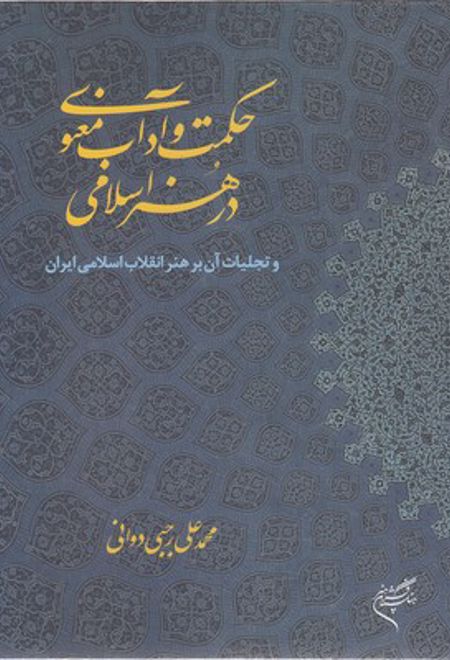 حکمت و آداب معنوی در هنر اسلامی