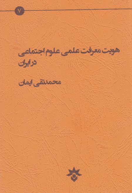 هویت معرفت علمی علوم اجتماعی