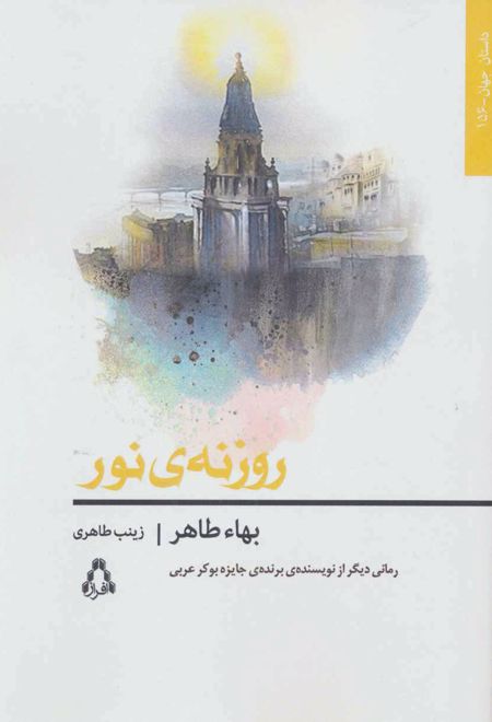 روزنه ی نور