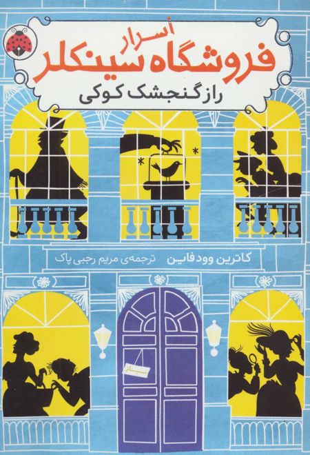 اسرار فروشگاه سینکلر 1