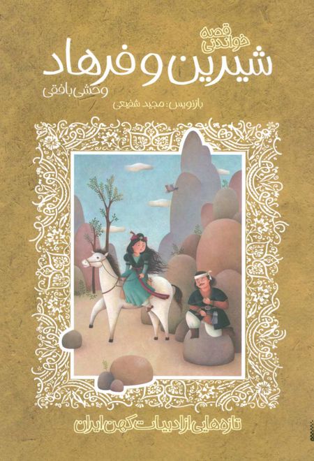 قصه خواندنی شیرین و فرهاد وحشی بافقی