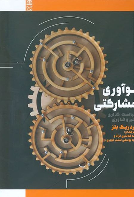 نوآوری مشارکتی