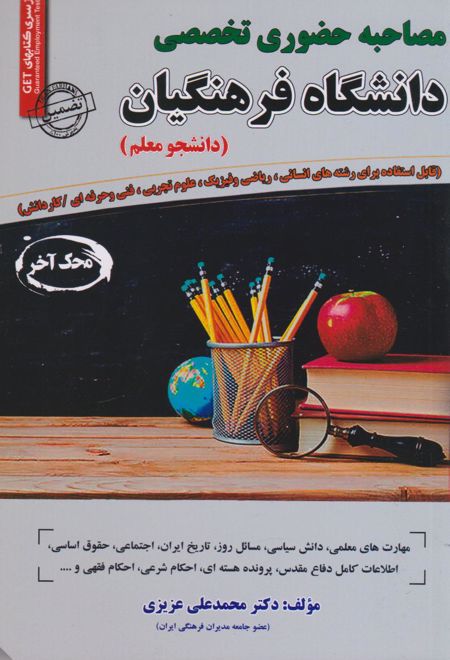 مصاحبه حضوری تخصصی دانشگاه فرهنگیان