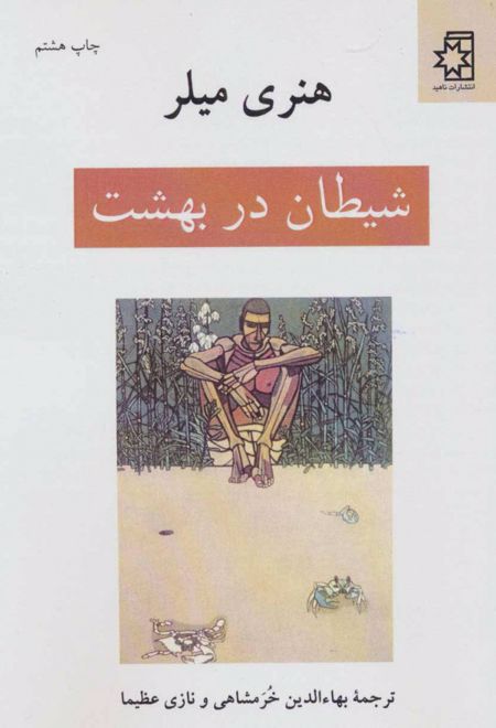 شیطان در بهشت