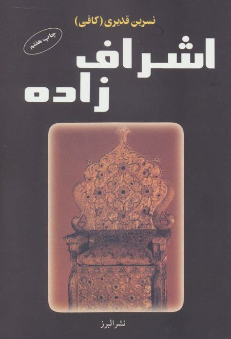 اشراف زاده