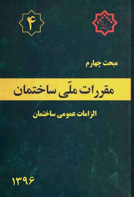 مقررات ملی ساختمان (مبحث چهارم)