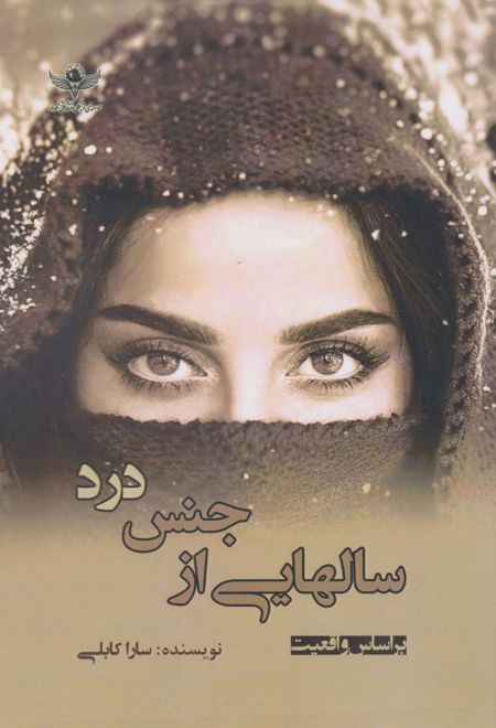 سال هایی از جنس درد