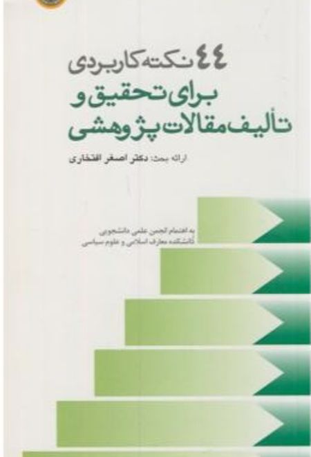 44نکته کاربردی برای تحقیق و تالیف مقالات پژوهشی